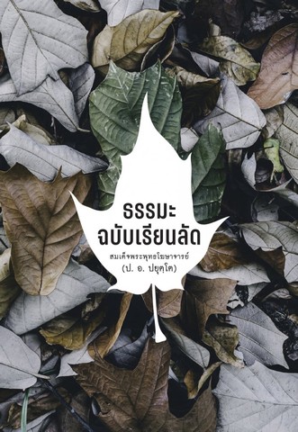 ธรรมะฉบับเรียนลัด