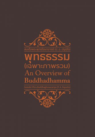 พุทธธรรม เฉพาะภาพรวม (An Overview of Buddhadhamma) (ฉบับ ๒ พากย์ แปลโดยคุณโรบิน มัวร์) (ฉบับ ๒ พากย์)