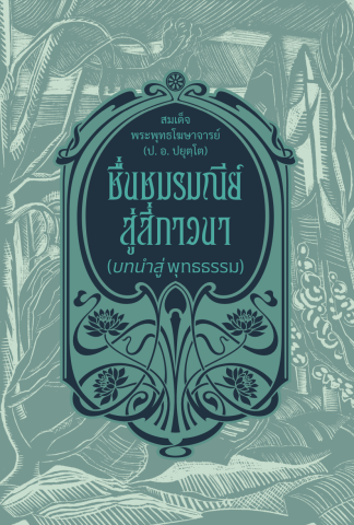 ชื่นชมรมณีย์ สู่สี่ภาวนา (บทนำสู่พุทธธรรม)