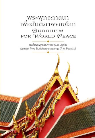 พระพุทธศาสนาเพื่อสันติภาพของโลก (Buddhism for World Peace) (ฉบับ ๒ พากย์ แปลโดยคุณโรบิน มัวร์) (ฉบับ ๒ พากย์)