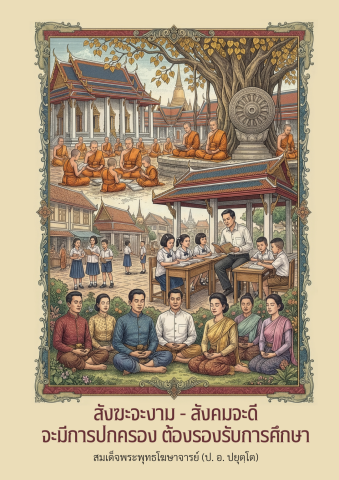 สังฆะจะงาม - สังคมจะดี จะมีการปกครอง ต้องรองรับการศึกษา