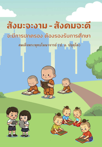 สังฆะจะงาม - สังคมจะดี จะมีการปกครอง ต้องรองรับการศึกษา