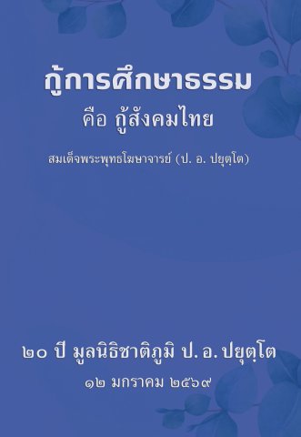 กู้การศึกษาธรรม คือ กู้สังคมไทย