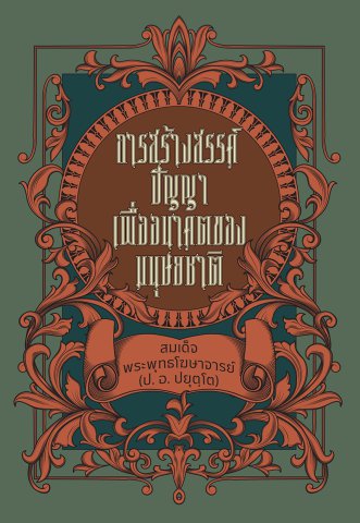 การสร้างสรรค์ปัญญา เพื่ออนาคตของมนุษยชาติ