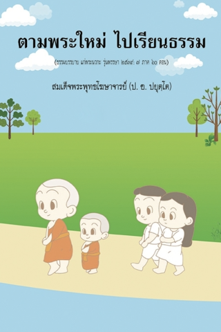 ตามพระใหม่ไปเรียนธรรม (ธรรมบรรยาย แก่พระนวกะ รุ่นพรรษา ๒๕๓๙: ๗ ภาค ๖๐ ตอน)