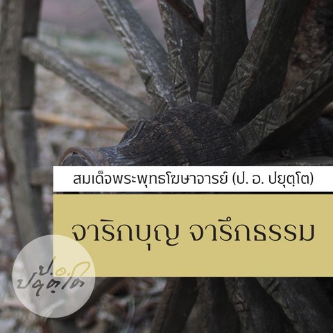 จาริกบุญ จารึกธรรม