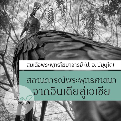 จากอินเดีย สู่เอเชีย