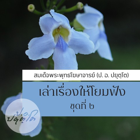 เล่าเรื่องให้โยมฟัง ชุดที่ ๒