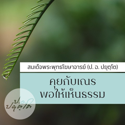คุยกับเณร พอให้เห็นธรรม