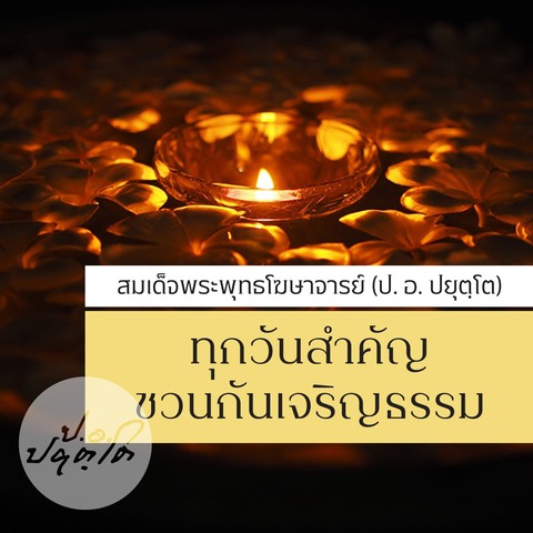 ทุกวันสำคัญ ชวนกันเจริญธรรม