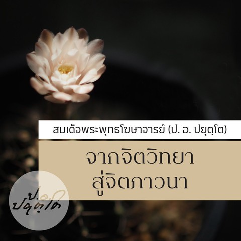 จากจิตวิทยา สู่จิตภาวนา