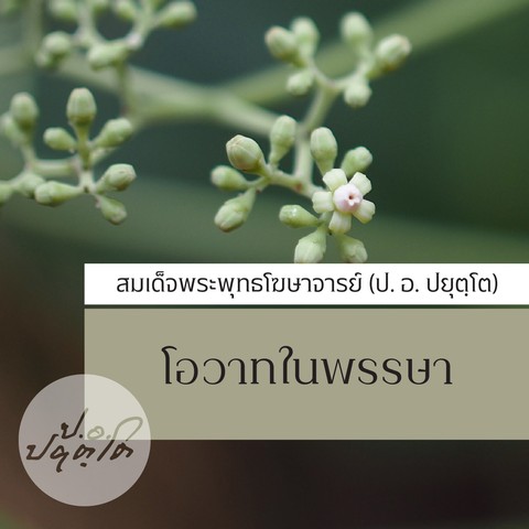 โอวาทในพรรษา