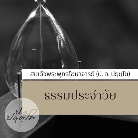 ธรรมประจำวัย