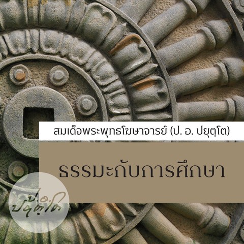 ธรรมะกับการศึกษา