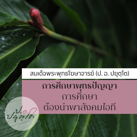 การศึกษาพุทธปัญญา ชุดที่ ๕ การศึกษา ต้องนำพาสังคมไอที