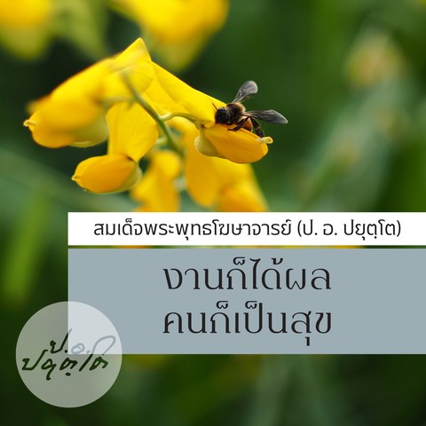 งานก็ได้ผล คนก็เป็นสุข