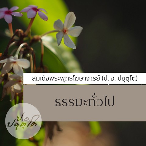 ธรรมะทั่วไป