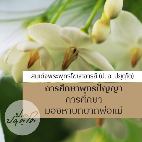 การศึกษาพุทธปัญญา ชุดที่ ๖ การศึกษา มองหาบทบาทพ่อแม่