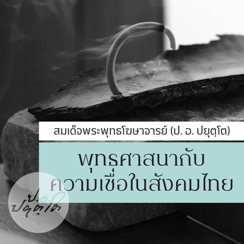 พุทธศาสนากับความเชื่อในสังคมไทย