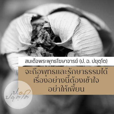 จะถือพุทธและรักษาธรรมได้ เรื่องอย่างนี้ต้องเข้าใจอย่าให้เพี้ยน