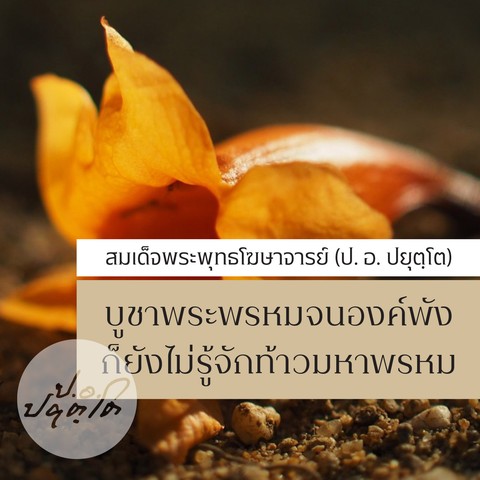 บูชาพระพรหมจนองค์พัง ก็ยังไม่รู้จักท้าวมหาพรหม