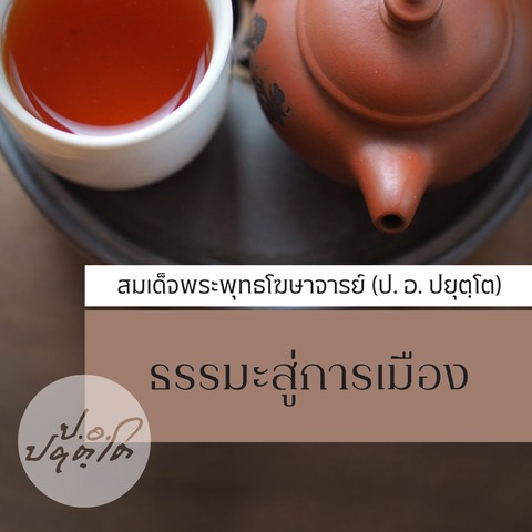 ธรรมะสู่การเมือง