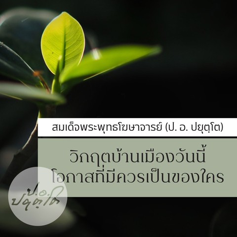 วิกฤตบ้านเมืองวันนี้ โอกาสที่มีควรเป็นของใคร?