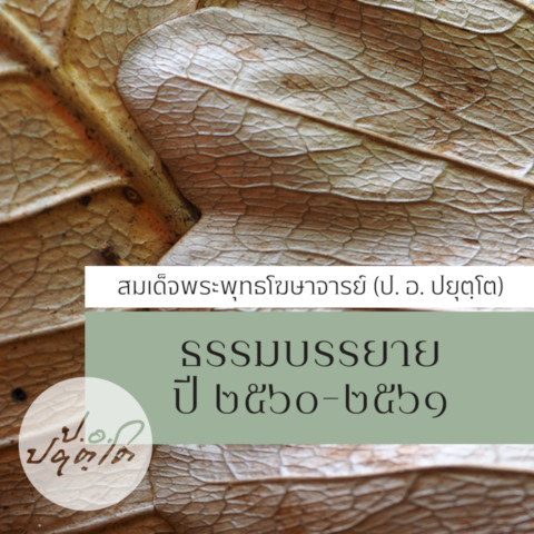 ธรรมบรรยาย ๒๕๖๐-๒๕๖๑