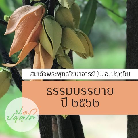 ธรรมบรรยาย ๒๕๖๒