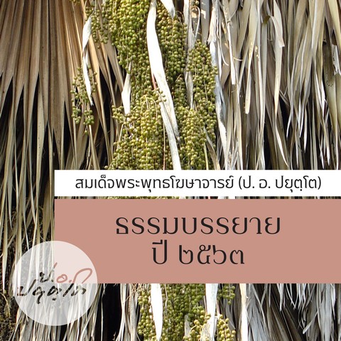 ธรรมบรรยาย ๒๕๖๓