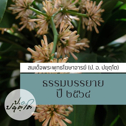 ธรรมบรรยาย ๒๕๖๔