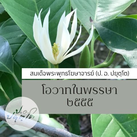 โอวาท ในพรรษา ๒๕๕๕